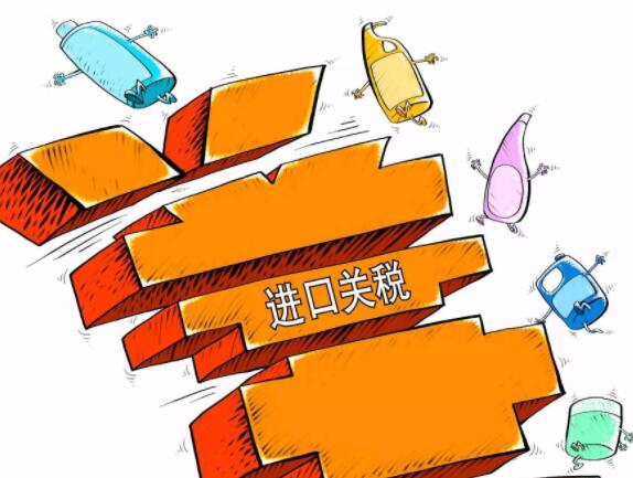 进口关税.jpg