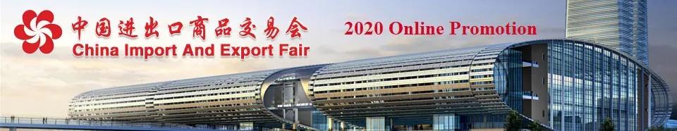 2020年线上广交会.jpg